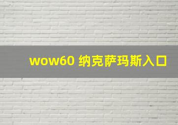 wow60 纳克萨玛斯入口